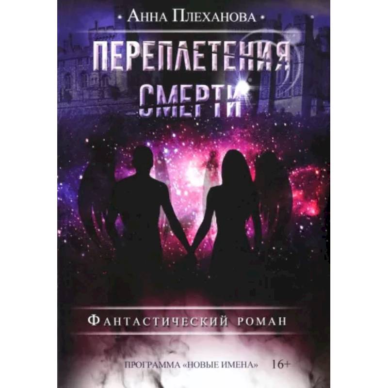 Фото Переплетения смерти