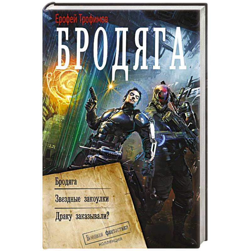 Фото Бродяга (сборник)