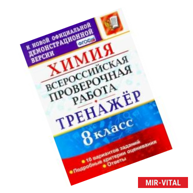 Фото Всероссийская проверочная работа. Химия. 8 класс. Тренажер