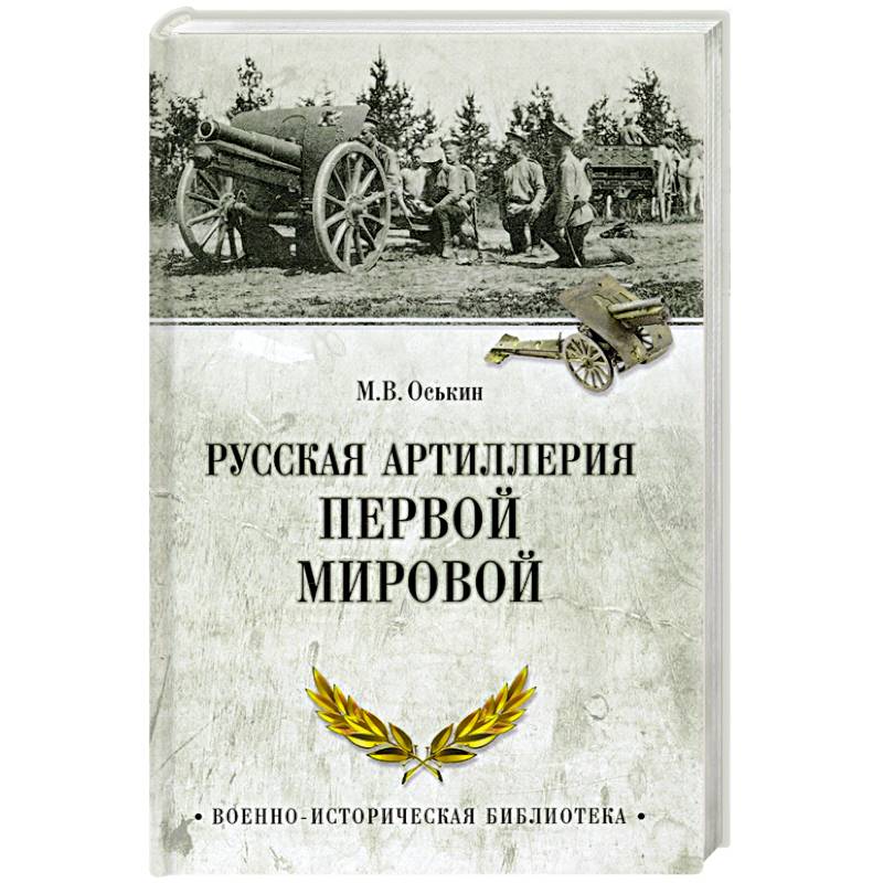 Фото Русская артиллерия Первой мировой