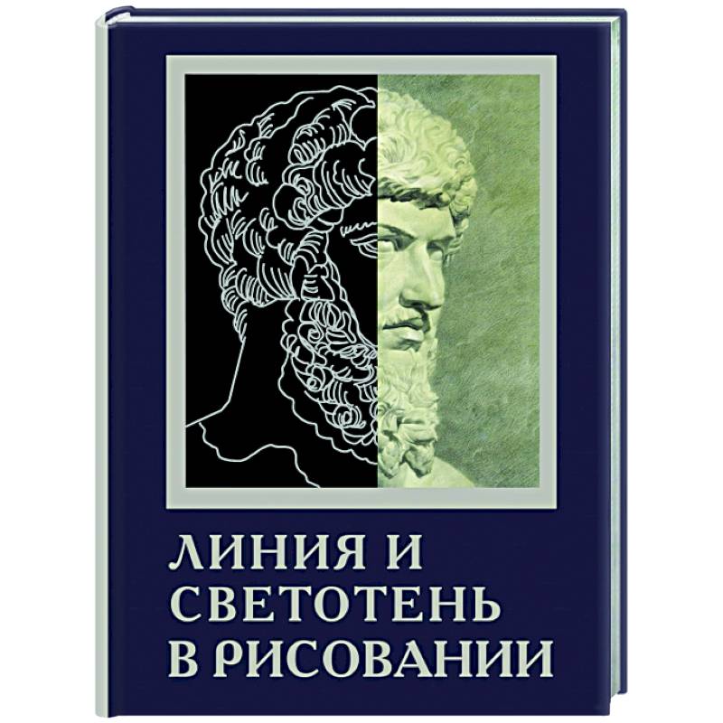 Фото Линия и светотень в рисовании