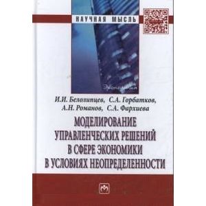 Фото Моделирование управленческих решений в сфере экономики в условиях неопределенности: Монография