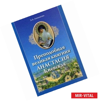 Фото Преподобная великая княгиня Анастасия Киевская