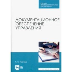 Фото Документационное обеспечение управления. Учебное пособие для СПО