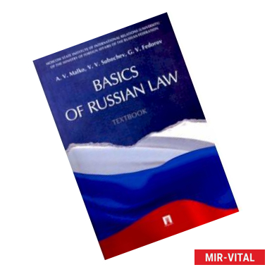 Фото Basic of Russian Law. Textbook