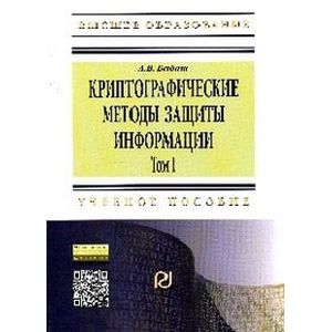 Фото Криптографические методы защиты информации. Том 1. Криптографические методы защиты информации. Учебно-методическое пособие