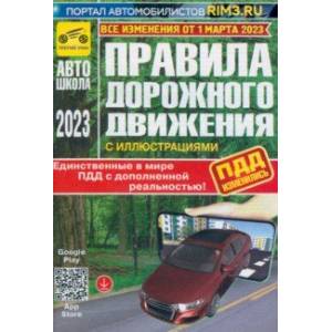 Фото ПДД с дополненной реальностью, с иллюстрациями и штрафами. Изменения от 1 марта 2023 г