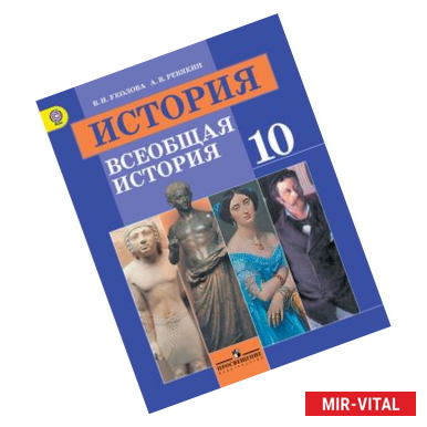 Фото История. Всеобщая история. 10 класс. Учебник. Базовый уровень