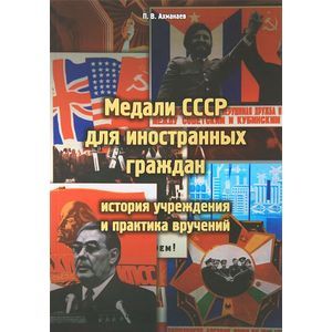 Фото Медали СССР для иностранных граждан. История учреждения и практика вручений