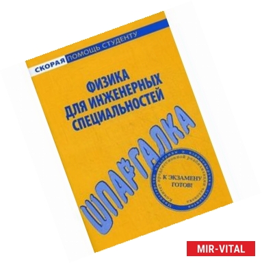 Фото Шпаргалка. Физика для инженерных специальностей