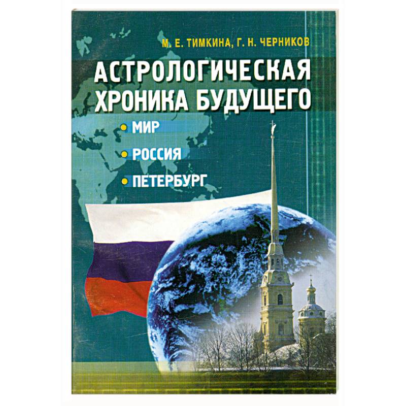Фото Астрологическая хроника будущего. Мир, Россия, Петербург