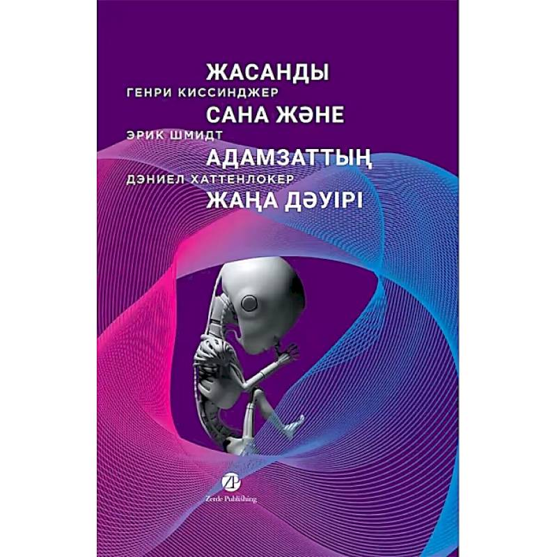 Фото Жасанды сана жэне адамзаттын жана дэуiрi -Искусственный разум и новая эра человечества