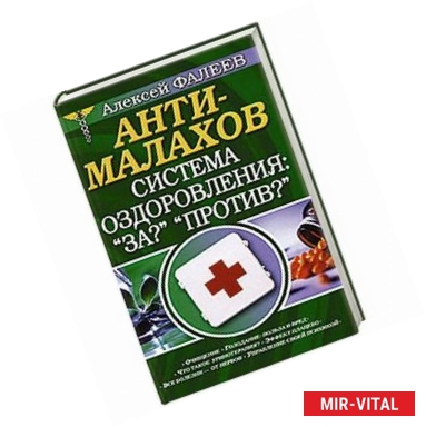 Фото АнтиМалахов. Система оздоровления: 'За?' 'Против?'