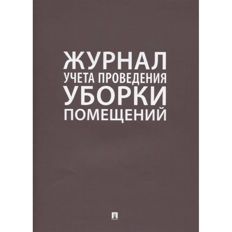 Фото Журнал учета проведения уборки помещений