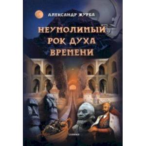 Фото Неумолимый рок духа времени