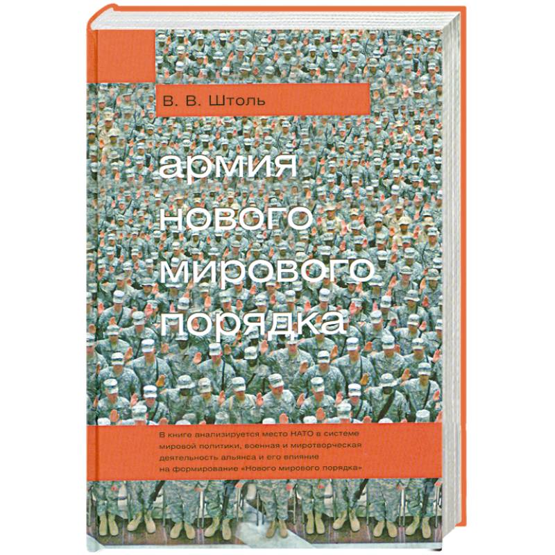 Фото Армия 'Нового мирового порядка'