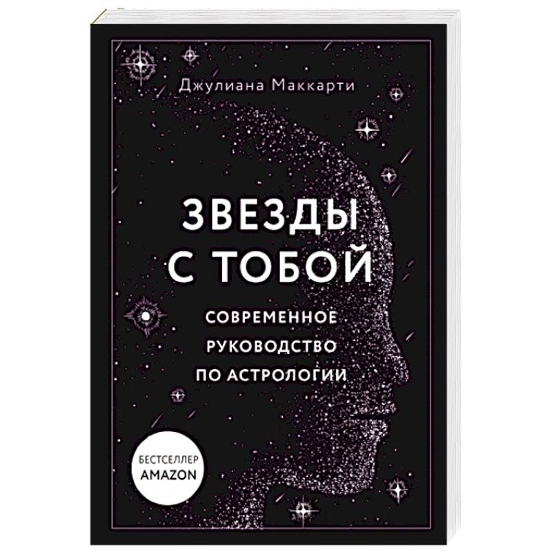 Фото Звезды с тобой. Современное руководство по астрологии