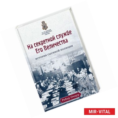 Фото На секретной службе Его Величества: История Сыскной полиции