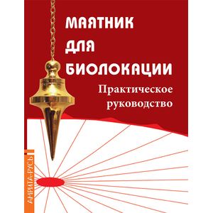 Фото Маятник для биолокации. Практическое руководство. Комплект: книга + маятник