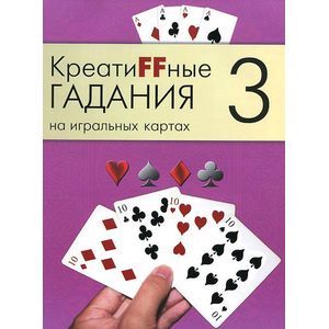 Фото Креатиffные гадания на игральных картах. В 7 книгах. Книга 3