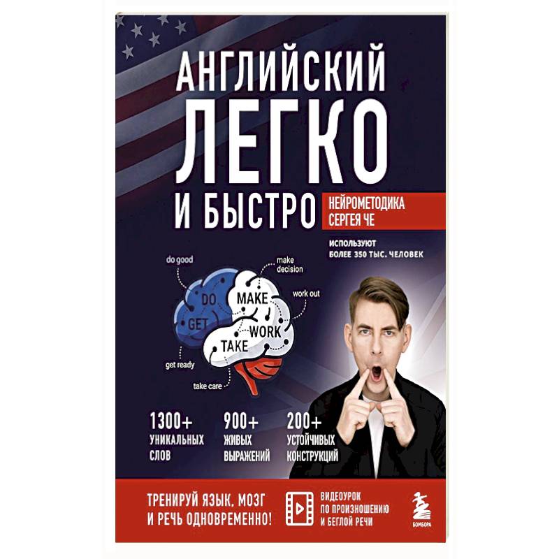 Фото Английский легко и быстро. Нейрометодика