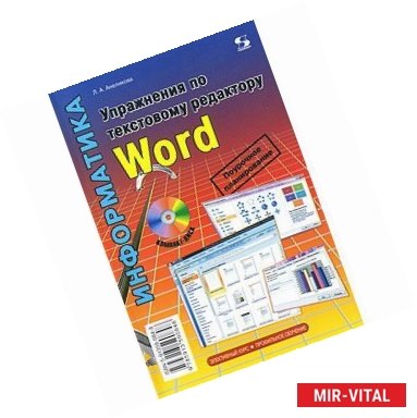 Фото Упражнения по текстовому редактору Word+CD