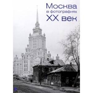 Фото Москва в фотографиях. XX век