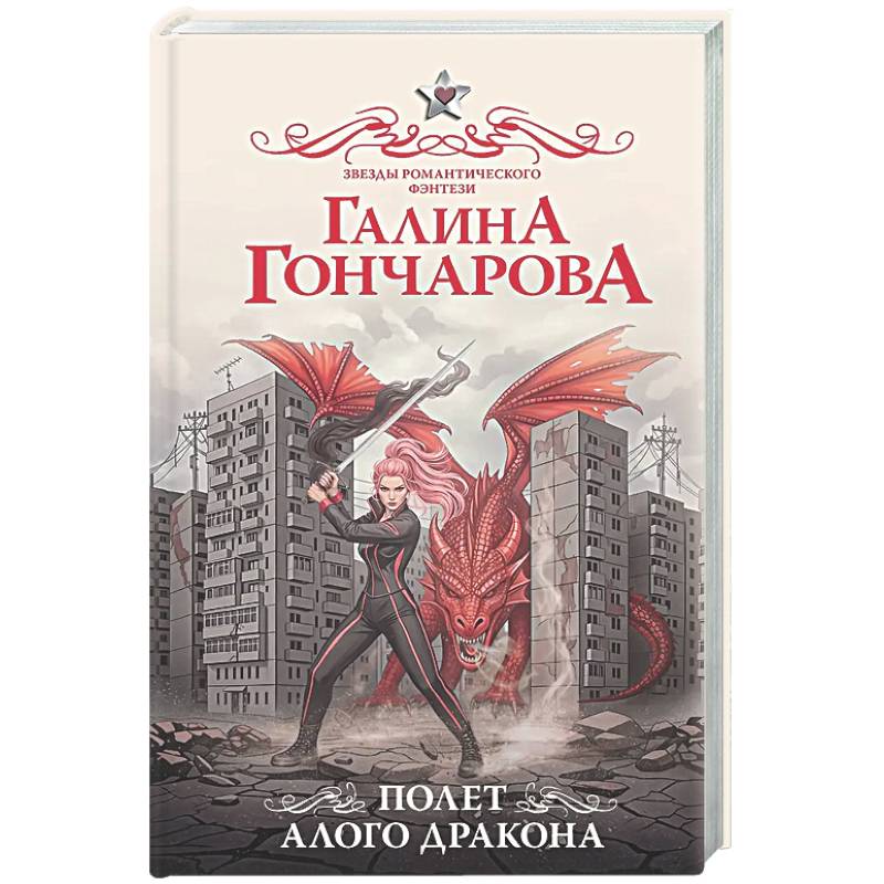 Фото Полет алого дракона