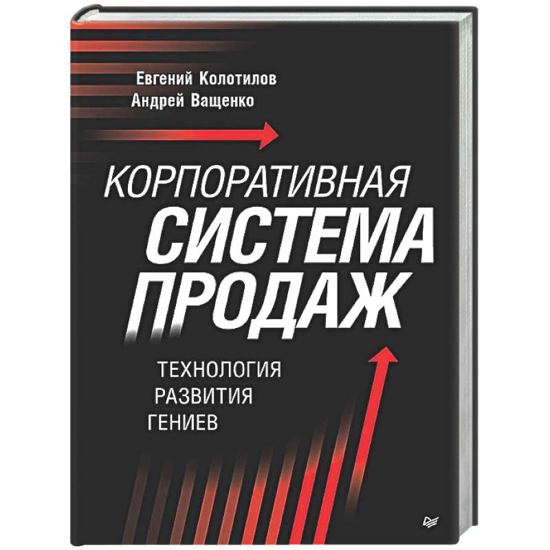 Фото Корпоративная система продаж. Технология развития гениев