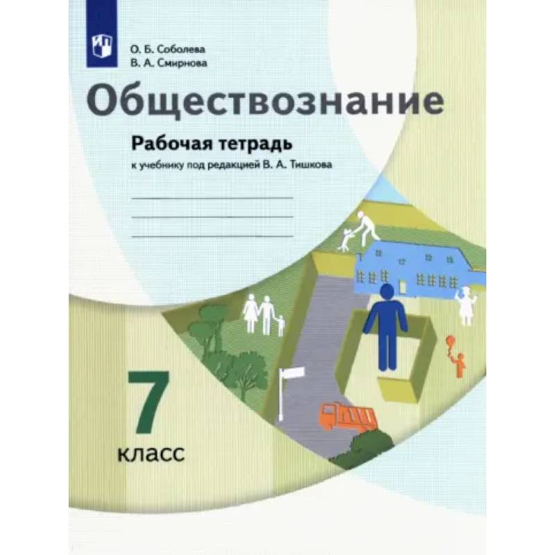 Фото Обществознание. 7 класс. Рабочая тетрадь к учебнику под ред. В.А. Тишкова: Соболева, Смирнова