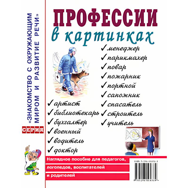 Фото Профессии в картинках. Наглядное пособие для педагогов, логопедов, воспитателей и родителей