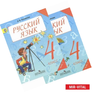 Фото Русский язык. 4 класс. Учебник. В 2 частях (комплект)