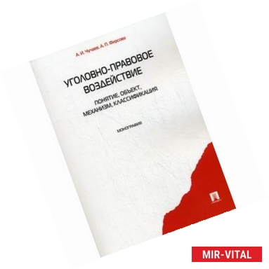 Фото Уголовно-правовое воздействие. Понятие, объект, механизм, классификация