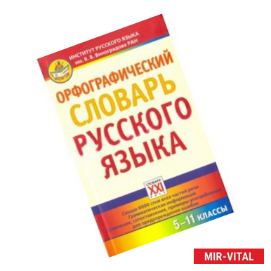 Фото Орфографический словарь русского языка. 5-11 классы