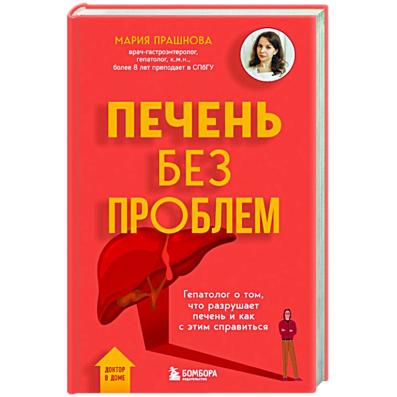 Фото Печень без проблем. Гепатолог о том, что разрушает печень и как с этим справиться