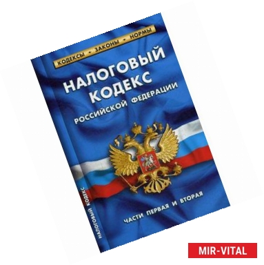 Фото Налоговый кодекс РФ части1-2.по сост.на 01.02.17