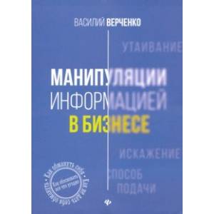 Фото Манипуляции информацией в бизнесе