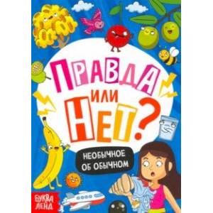 Фото Правда или нет? Необычное об обычном