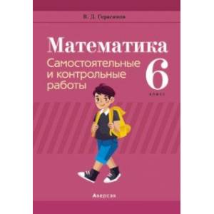 Фото Математика. 6 класс. Самостоятельные и контрольные работы