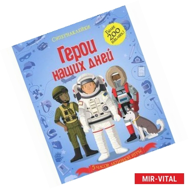 Фото Герои наших дней