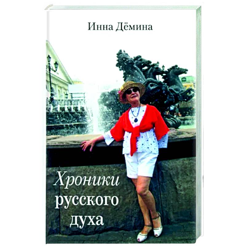 Фото Хроники русского духа