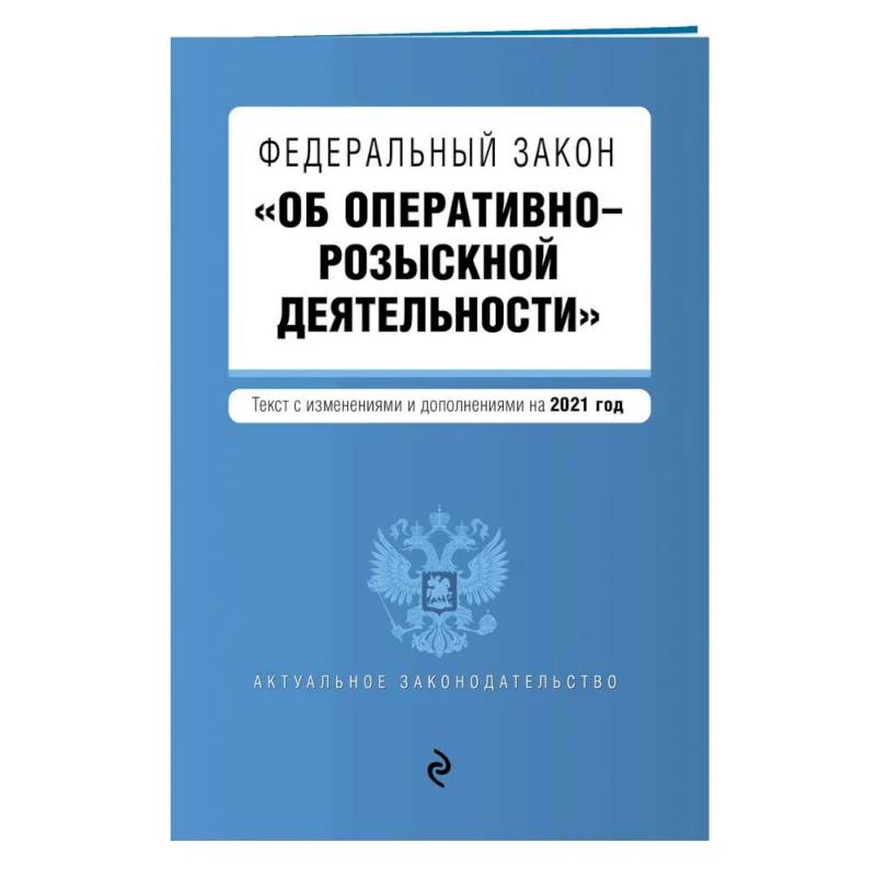 Фото Федеральный закон 'Об оперативно-розыскной деятельности'