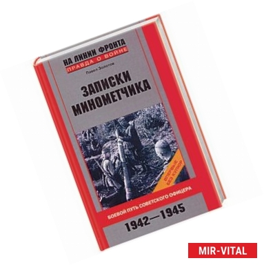 Фото Записки минометчика. Боевой путь советского офицера