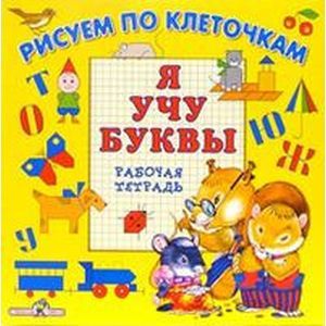 Фото Я учу буквы. Рабочая тетрадь