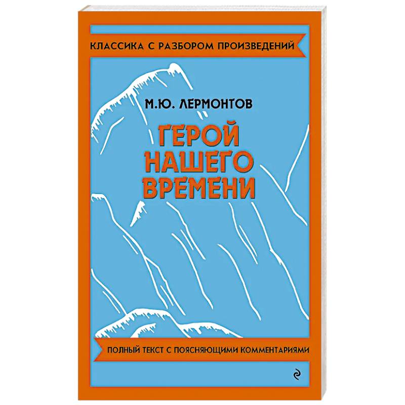 Фото Герой нашего времени