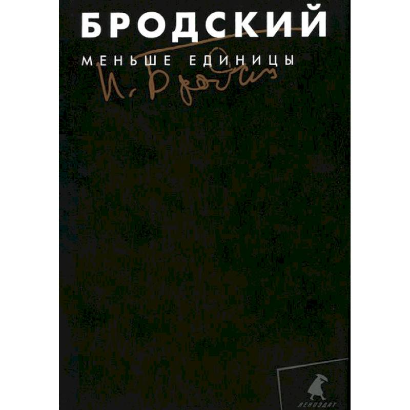 Фото Меньше единицы. Том 1