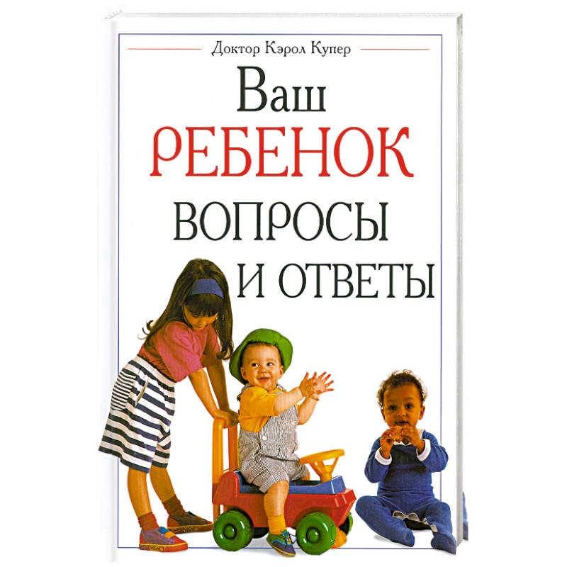 Фото Ваш ребенок вопросы и ответы