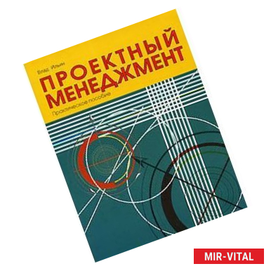 Фото Проектный менеджмент: Практическое пособие