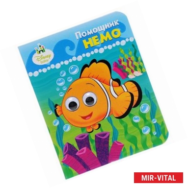 Фото Помощник Немо