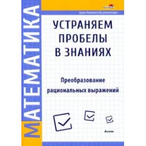 Фото Математика. Преобразование рациональных выражений
